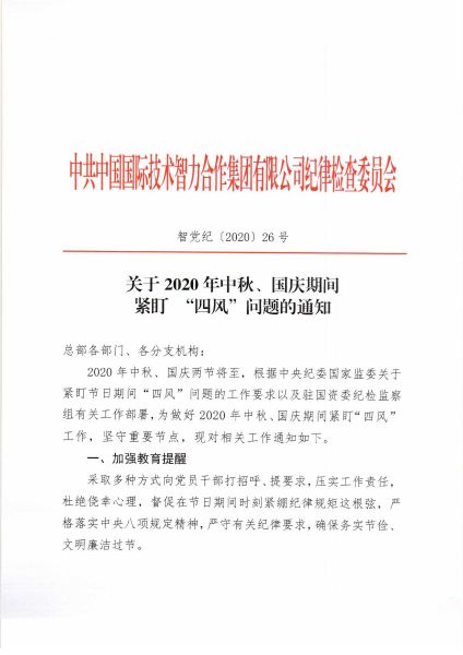 关于2020年中秋、国庆期间紧盯四风问题的通知_页面_1